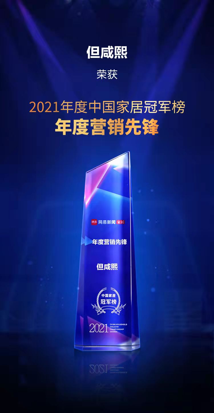 2021中国家居冠军榜“年度营销先锋”
