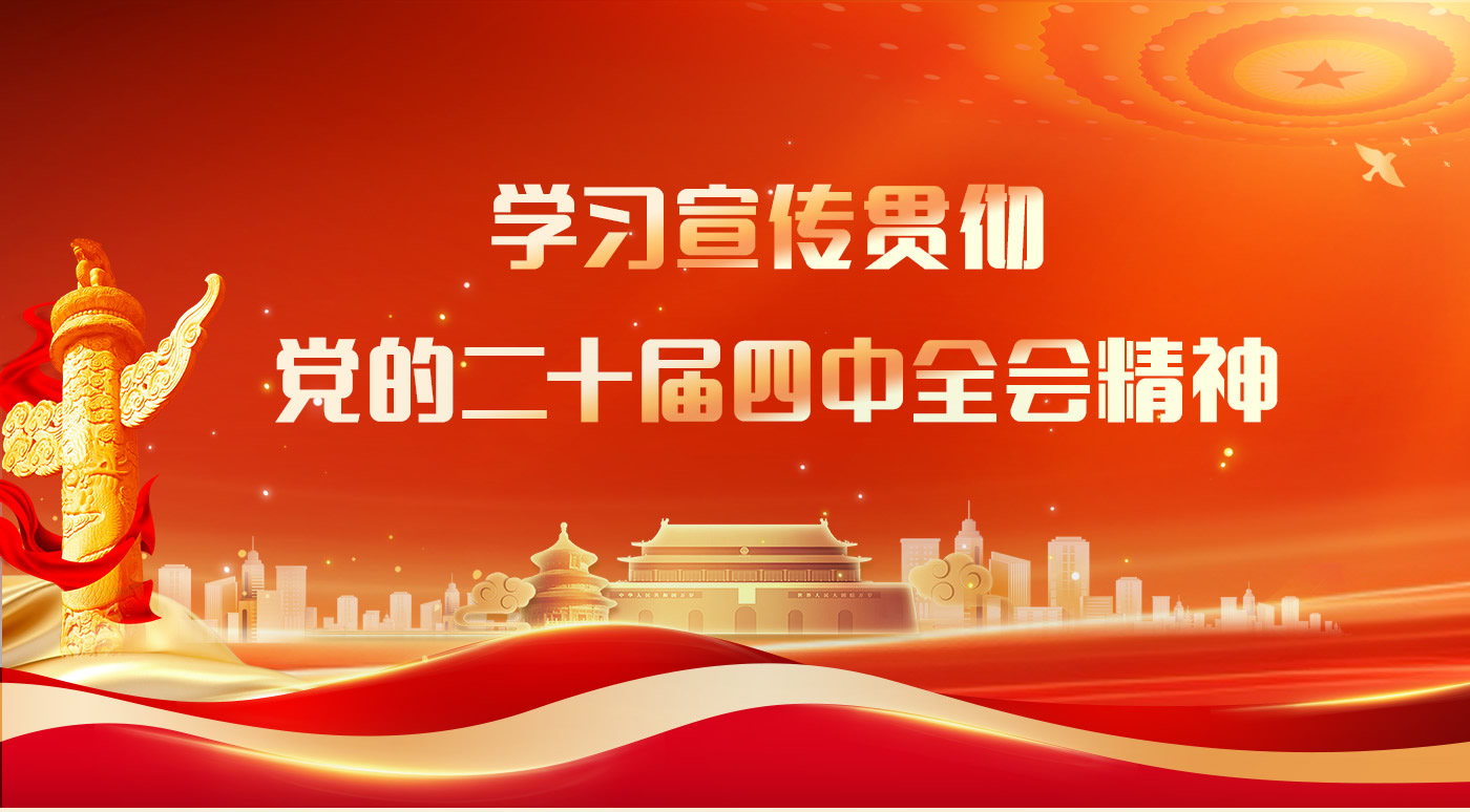 宪法宣传周|党的二十届四中全会公报一图速览