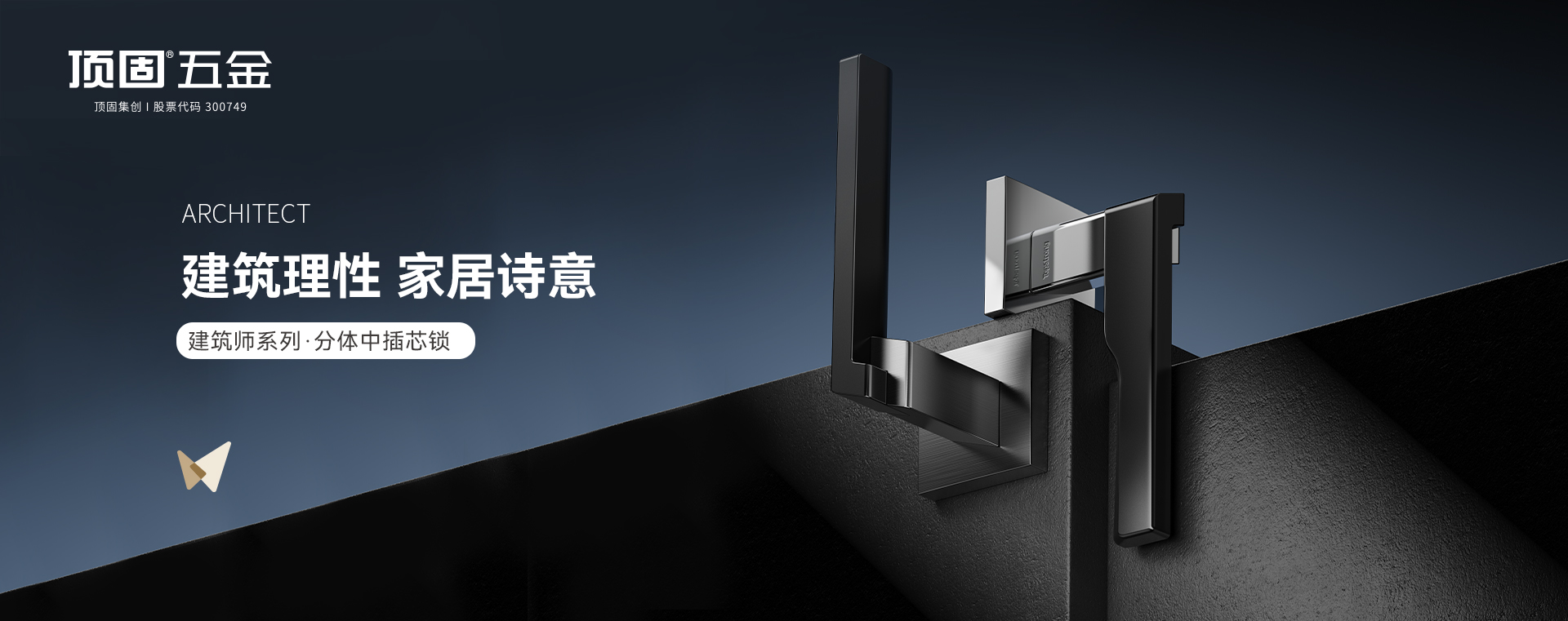 顶固五金-建筑师系列