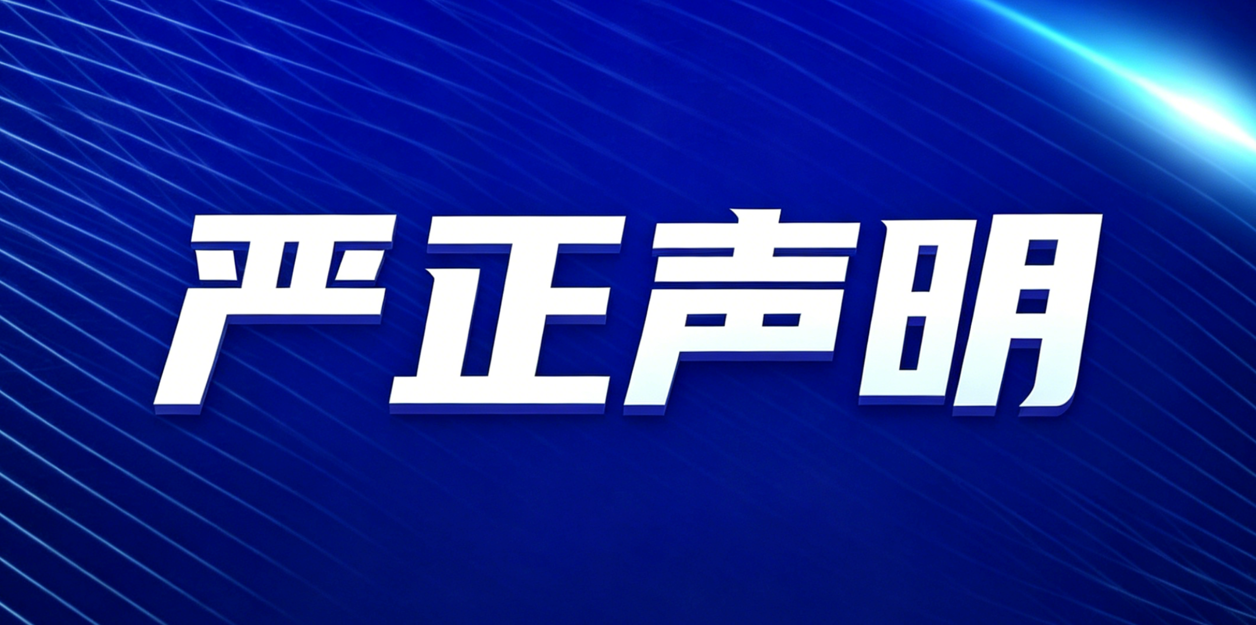 严正声明：关于网传虚构 “中消协顶固全屋定制维权报告” 不实信息澄清公告