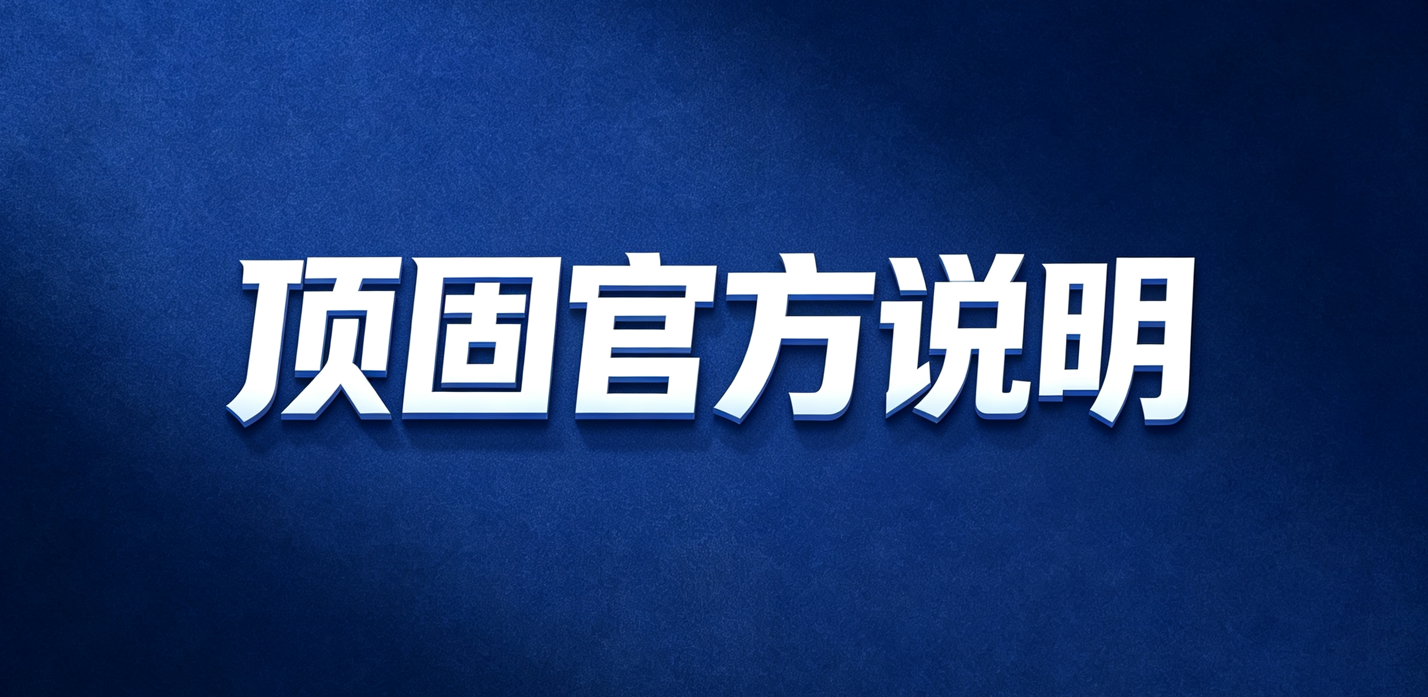 顶固官方说明：统一板材样品与出货管控标准，完善施工全流程核验体系