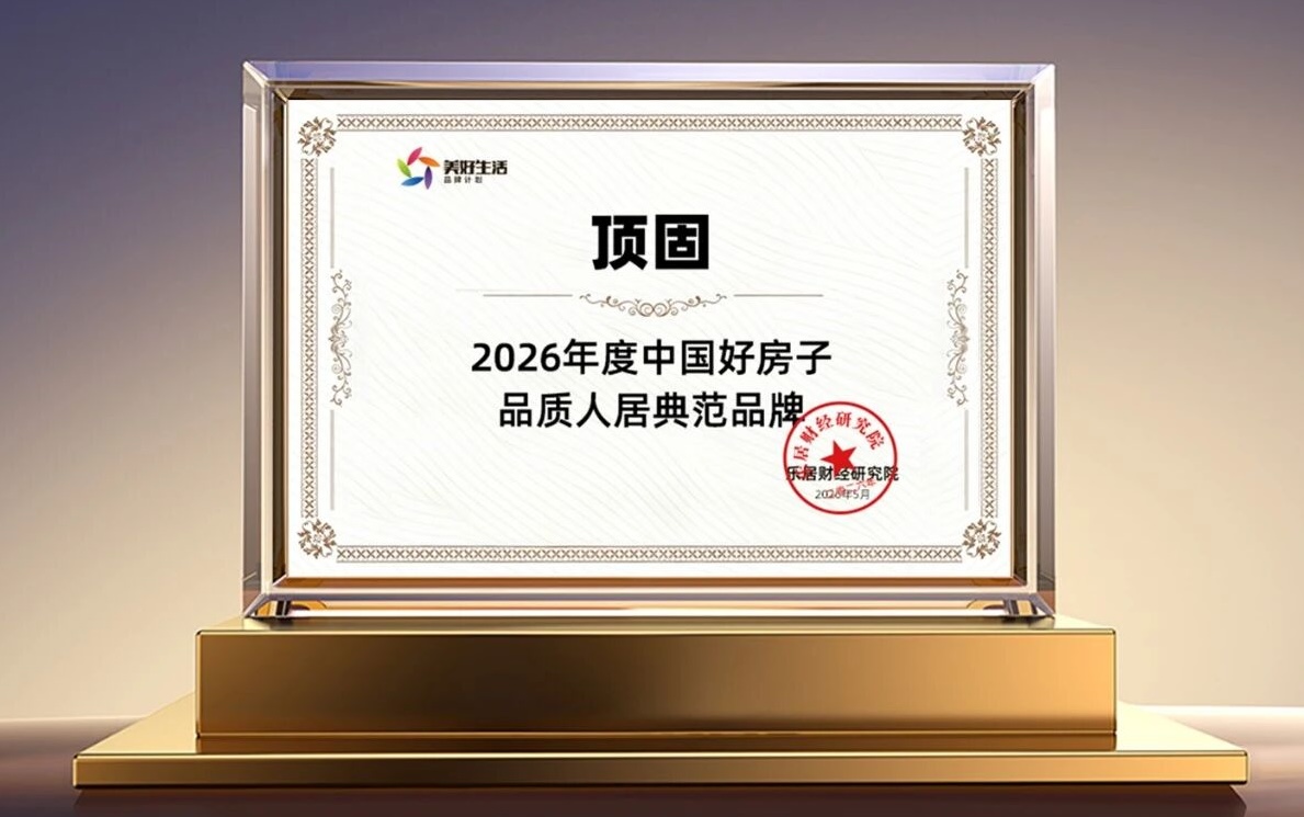 顶固荣膺2026中国好房子·品质人居典范品牌