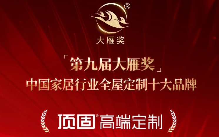 顶固荣膺“中国家居行业全屋定制十大品牌”