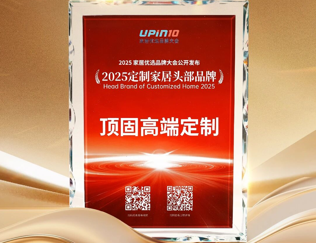 顶固斩获 “2025定制家居头部品牌”